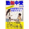 「塾無中受」を出版しました