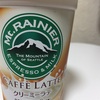 甘いコーヒーでダントツ一番おいしい「マウントレーニア　カフェラッテ　クリーミーラテ」