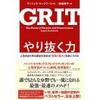 【読書感想文】『やり抜く力』／「自己啓発本＜子育て本」な印象はあるけど、大人のやり抜く力も伸ばせます。