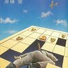 【斎藤栄おすすめ本26選】代表作『殺人の棋譜』から作品一覧へ【旅情×将棋×タロット×医療】