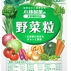 小林製薬の野菜粒と、野菜と酵素の違い