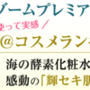 ＜＠コスメランキング第１位＞スキンケア商品で100%還元（1780マイルへ交換可能）