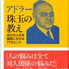 アドラー珠玉の教え　自分の人生を最高に生きる77のヒント