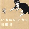 いるのにいない日曜日