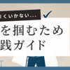 婚活がうまくいかないあなたへ！効率的に婚活を進め最短ルートで実現する方法【実践ガイド】