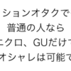 【ユニクロ】誰が着てもダサくならない新大学生にオススメのメンズファッションまとめ【GU】