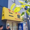 ラーメン二郎京成大久保店＠千葉県船橋市 179回目