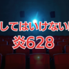 検索してはいけない映画『炎628』(1985)はいかに残虐的か/鬱映画の感想[ネタバレ]