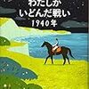 わたしがいどんだ戦い1940年