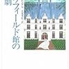 ５期・8冊目　『ロウフィールド館の惨劇』