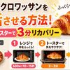 潰れたクロワッサンを復活させる方法！レンジとトースターで3分リカバリー