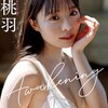 高鶴桃羽写真集「Awakening」 2025年6月23日発売！詳細