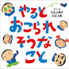 やるなよ？いたずら絵本「やるとおこられそうなこと」