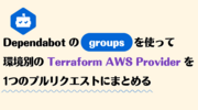Dependabot の groups を使って環境別の Terraform AWS Provider のアップデートを1つのプルリクエストにまとめる