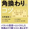 【書評】大平武洋のこれだけで勝てる角換わりのコツ