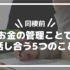 【同棲前】お金の管理ことで話し合う5つのこと