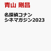 名探偵コナンシネマガジン2023の予約がキタ！！