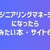 エンジニアリングマネージャーになったら読みたい本・サイト6選