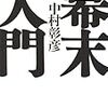 物事を多面的にみるためにはどうすれば良いのか？『幕末入門』中村彰彦　著