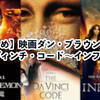 【まとめ】映画ダン・ブラウン三部作｜ダ・ヴィンチ・コードからインフェルノまで
