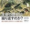 「生命の歴史は繰り返すのか？」の感想