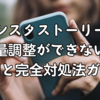 インスタストーリーで音量調整ができない？原因と完全対処法ガイド