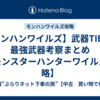 【モンハンワイルズ】武器TIERと最強武器考察まとめ 【モンスターハンターワイルズ攻略】