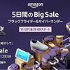 Amazonのビッグセール ブラックフライデーとサイバーマンデー
