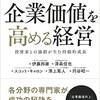 企業価値を高める経営: 投資家との協創が生む持続的成長  | 日本取引所グループ (編集), 東京証券取引所 (編集), 伊藤 邦雄  (著) | 2022年書評#42