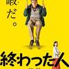 『終わった人』（2018）定年は生前葬だ！お前はすでに死んでいる？