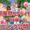 ◆ 茶屋祭りフライヤー【後編】＆ハウジング公開！ ◆