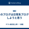このブログは日常系ブログにしようと思う