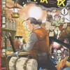 【悲報】栗橋伸祐先生、連載中に急逝。19話の行方と遺作となる3巻の真相とは