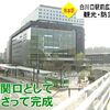 熊本駅前広場が、新しく生まれ変わる