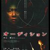 オーディション(古い映画だが、おっそろしかった涙)