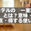 ホテルの「一室料金」とは？意味・注意点・得する使い方まで完全ガイド