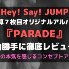 感想 レビュー Hey Say Jump Parade 全曲勝手に徹底レビュー 事務所の本気を感じるコンセプトアルバム のりらじブログ Noriwo Radio Blog 感想 レビュー Hey Say Jump Parade 全曲勝手に徹底レビュー 事務所の本気を感じるコンセプトアルバム のりらじブログ Noriwo Radio Blog