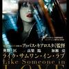 アッバス・キアロスタミ監督「ライク・サムワン・イン・ラブ」3141本目