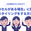 JSを使用せずにCSSだけで「空白のセルがある場合」に限定したスタイリングをする方法