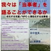 「復活！劣化する支援 / 劣化するNPO」に参加＆次回告知