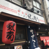 武蔵小山のラーメン屋「風は南から」ラーメンと合わせて牛筋カレーが美味しい