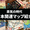 Age of Steam（蒸気の時代）日本関連マップ紹介