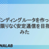 ボンディングルータを作って、外で限りなく安定通信を目指してみた