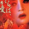 「さらば、わが愛　覇王別姫」　（1993年）