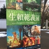 『OHRAI NORIYOSHI EXHIBITION　生頼範義展　THE ILLUSTRATOR』（上野の森美術館）