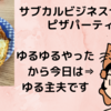 サブカルビジネスセンター　活動記録・・・では無くピザパーティ