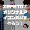 ZEPETO（ゼペット）でSNS用のオリジナルアイコン・動画素材を作ろう！