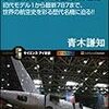 青木謙知『ボーイング787はいかにつくられたか：初代モデル1から最新787まで、世界の航空史を彩る歴代名機に迫る！！』