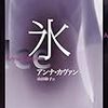 アンナ･カヴァン『氷』（改訳）