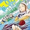 自然を大事に「放課後ていぼう日誌」3巻を読みました